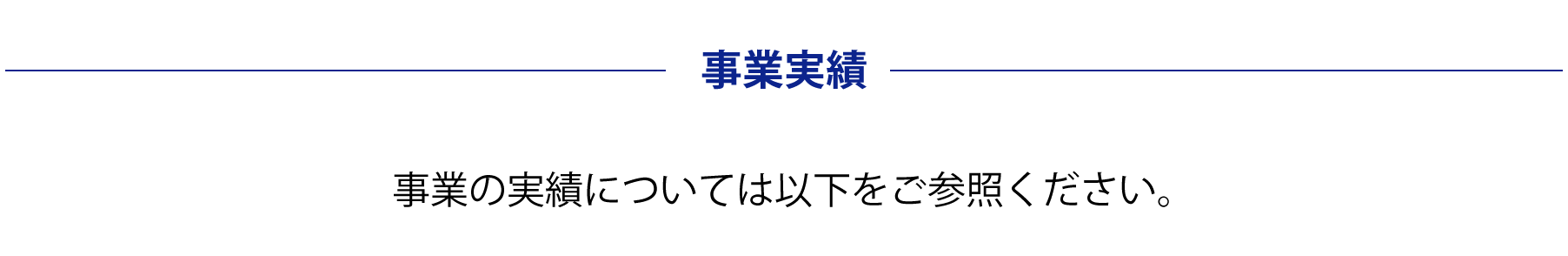 事業実績