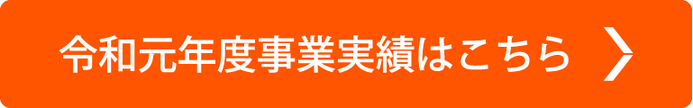 令和元年度事業実績はこちら