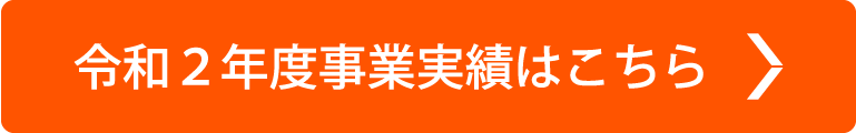 令和２年度事業実績はこちら