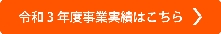 令和3年度事業実績はこちら