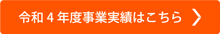 令和4年度事業実績はこちら