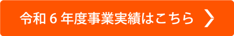 令和6年度事業実績はこちら
