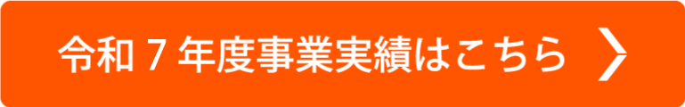 令和7年度事業実績はこちら