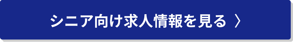 シニア向け求人情報を見る