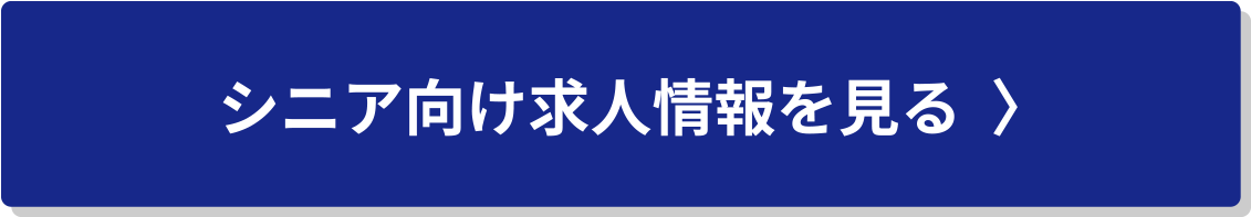 シニア向け求人情報を見る