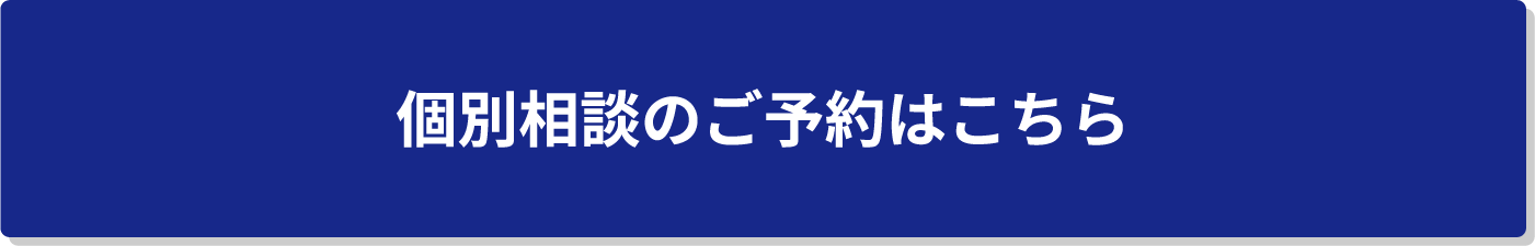 個別相談のご予約はこちら