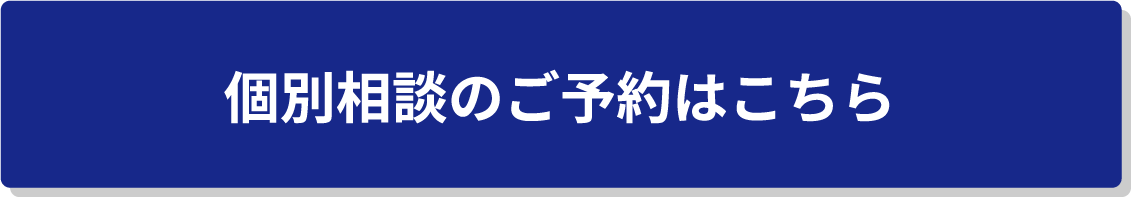 個別相談のご予約はこちら