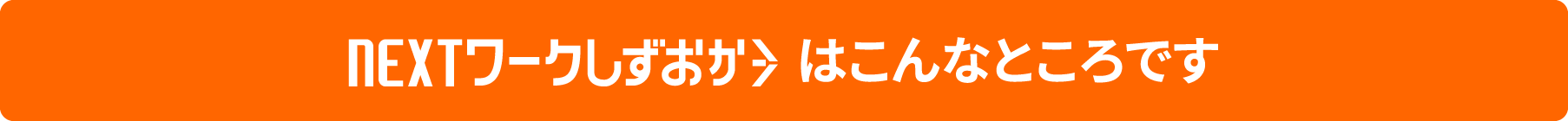 NEXTワークしずおかはこんなところです