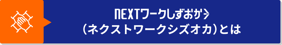 NEXTワークしずおか（ネクストワークシズオカ）とは