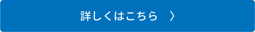 詳しくはこちら