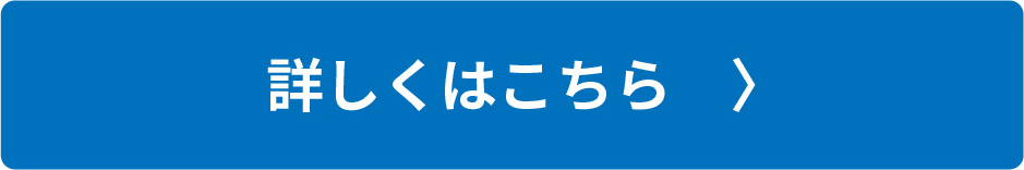 詳しくはこちら