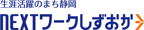 生涯活躍のまち静岡NEXTワークしずおか