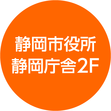 静岡市役所静岡庁舎2FにOPEN !