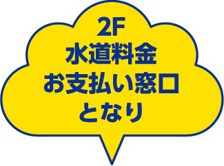 2F水道料金お支払い窓口となり