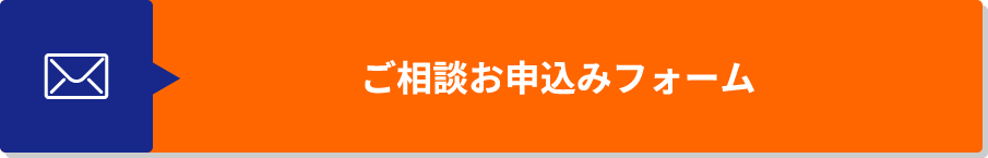 ご相談お申込みフォーム