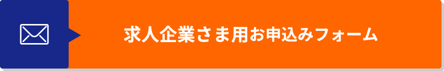 求人企業さま用お申込みフォーム