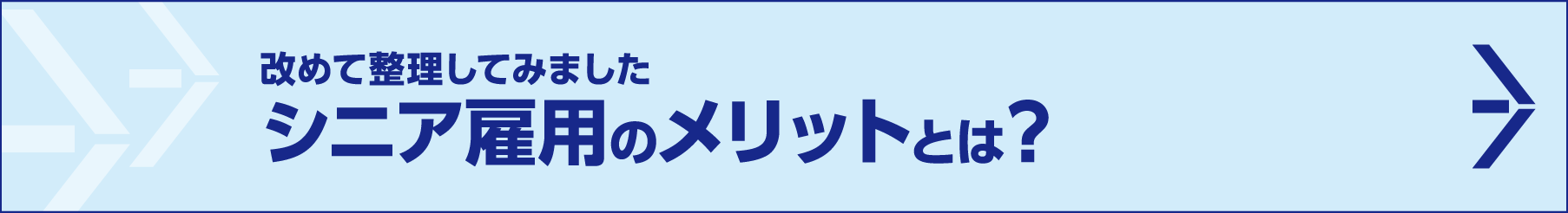 改めて整理してみましたシニア雇用のメリットとは？