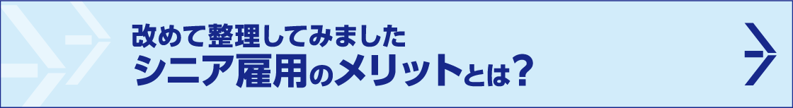 改めて整理してみましたシニア雇用のメリットとは？