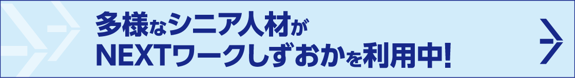 多様なシニア人材がNEXTワークしずおかを利用中!