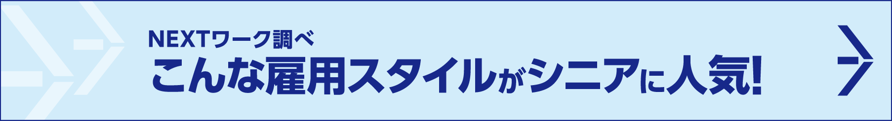 NEXTワーク調べこんな雇用スタイルがシニアに人気!