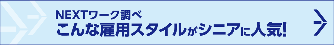 NEXTワーク調べこんな雇用スタイルがシニアに人気!