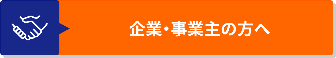 企業・事業主の方へ