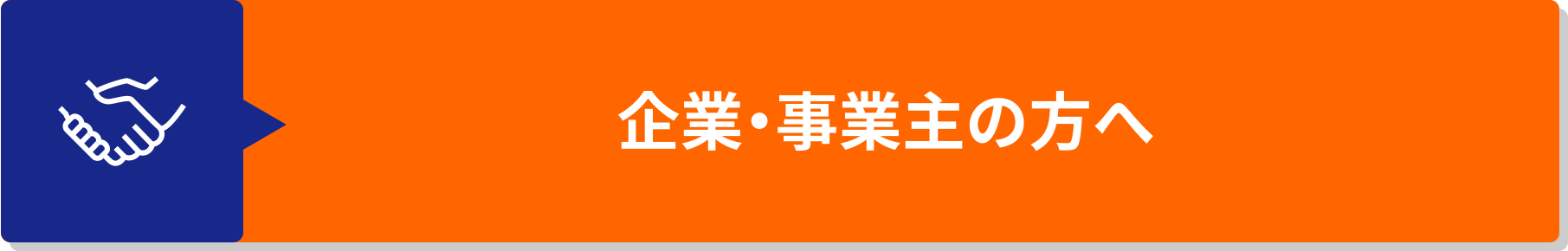 企業・事業主の方へ