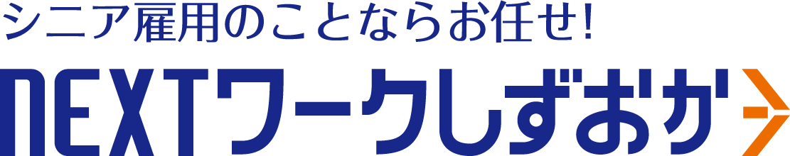 シニア雇用のことならお任せ！NEXTワークしずおか