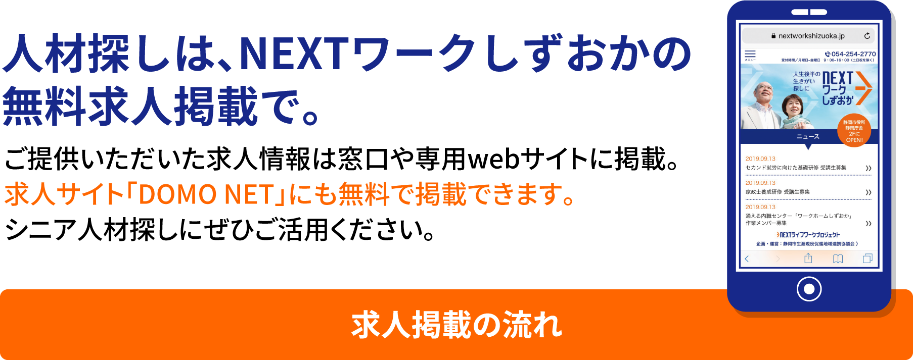 人材探しは、NEXTワークしずおかの無料求人掲載で。