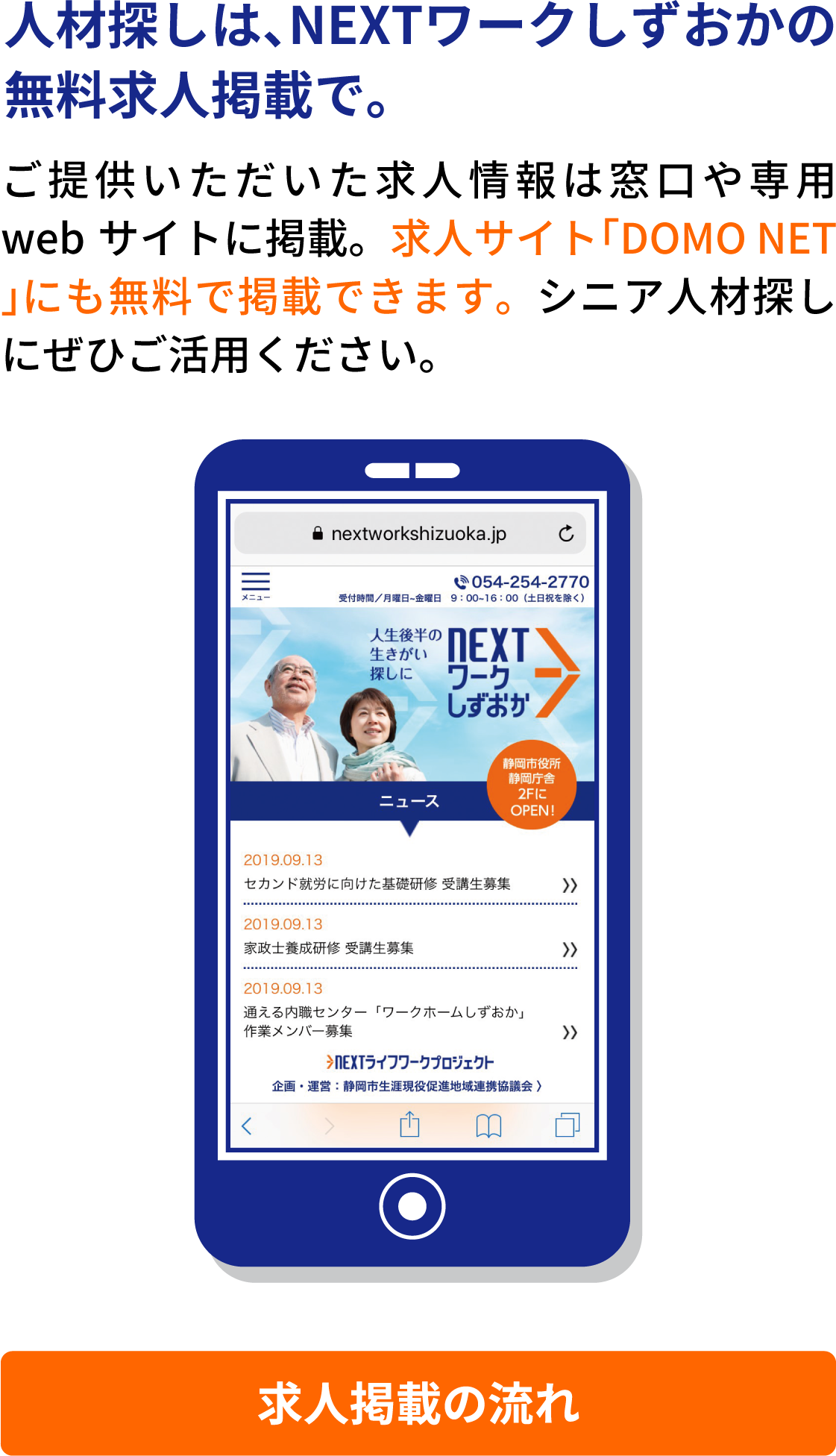 人材探しは、NEXTワークしずおかの無料求人掲載で。