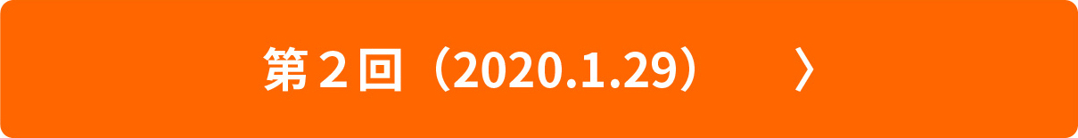 第２回（2020.1.29）