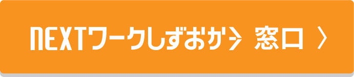 NEXTワークしずおか窓口