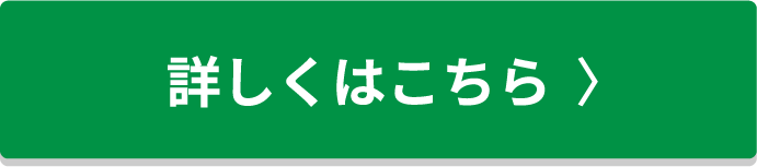 詳しくはこちら