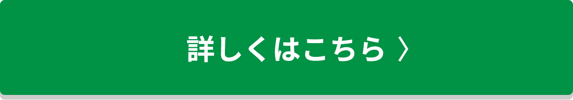 詳しくはこちら