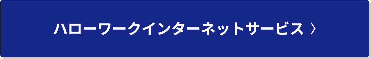 ハローワークインターネットサービス