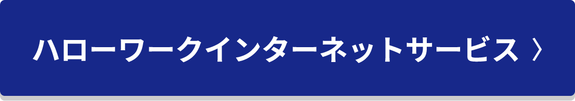 ハローワークインターネットサービス