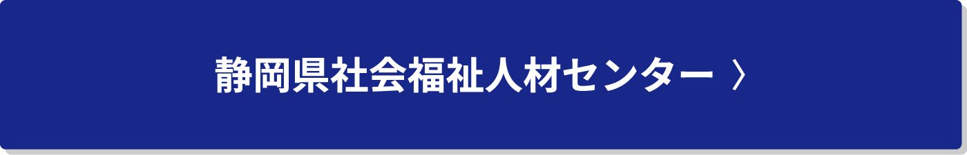 静岡県社会福祉人材センター  〉