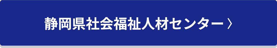 静岡県社会福祉人材センター  〉