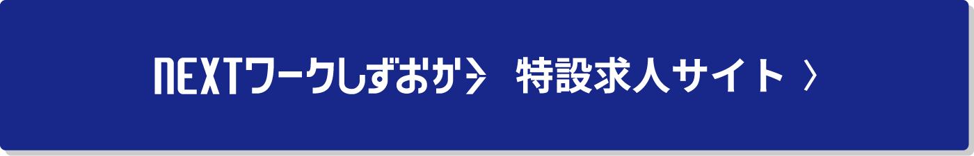 NEXTワークしずおか特設求人サイト