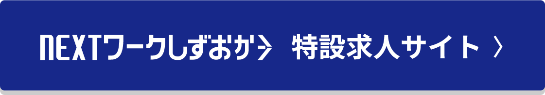 NEXTワークしずおか特設求人サイト