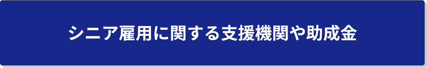 シニア雇用に関する支援機関や助成金