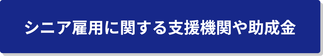 シニア雇用に関する支援機関や助成金