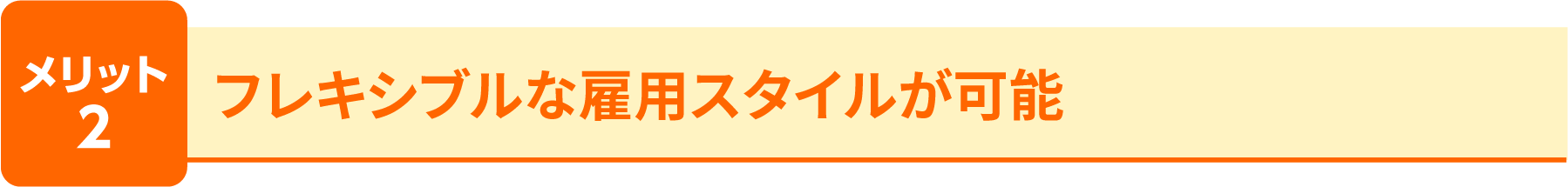 メリット2 フレキシブルな雇用スタイルが可能