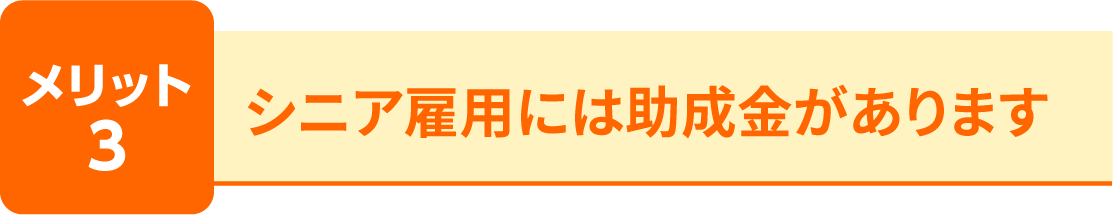 メリット3 シニア雇用には助成金があります