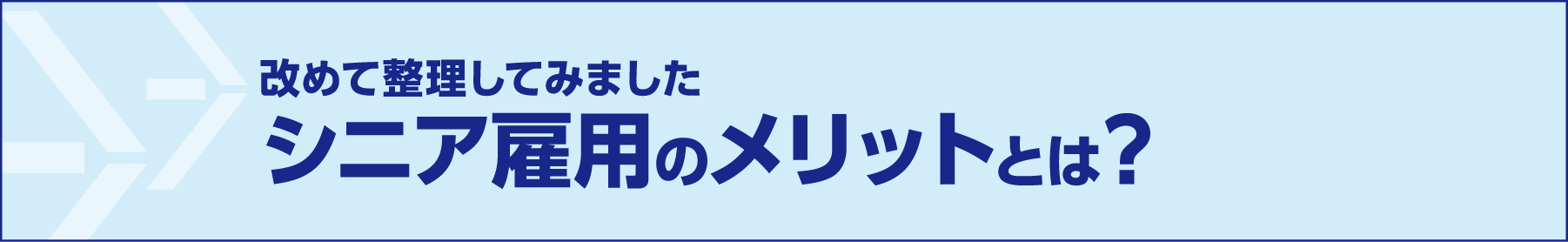 改めて整理してみましたシニア雇用のメリットとは？