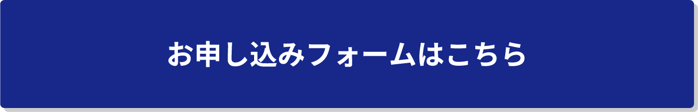 お申し込みフォームはこちら