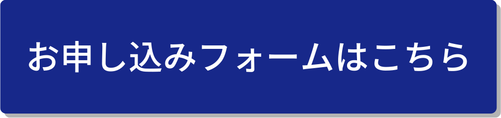 お申し込みフォームはこちら