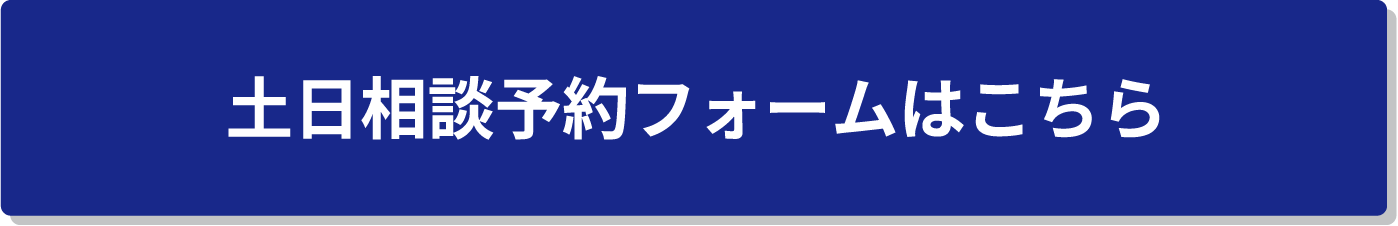 土日相談予約フォームはこちら