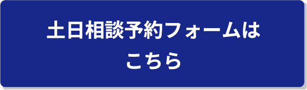土日相談予約フォームはこちら
