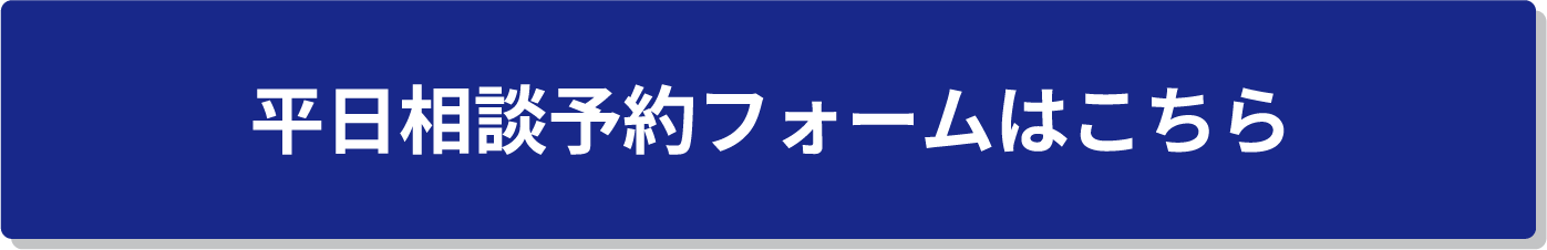 平日相談予約フォームはこちら